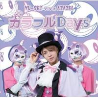 YU-SEI vivit AZAZEL / カラフルDays／おとなネバーランド（通常盤A） [CD] | ぐるぐる王国 ヤフー店