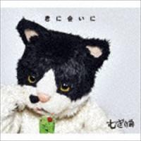 むぎ（猫） / 君に会いに（初回限定盤／CD＋DVD） [CD] | ぐるぐる王国 ヤフー店