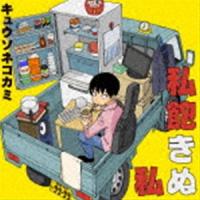 キュウソネコカミ / 私飽きぬ私（初回限定盤B／CD＋DVD） [CD] | ぐるぐる王国 ヤフー店