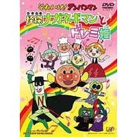 それいけ アンパンマン 怪傑ナガネギマンとドレミ姫 dvd vpbe 12061 ぐるぐる王国ds ヤフー店 通販 yahoo ショッピング