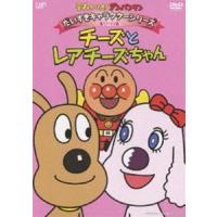 それいけ!アンパンマン だいすきキャラクターシリーズ／チーズ チーズとレアチーズちゃん [DVD] | ぐるぐる王国 ヤフー店