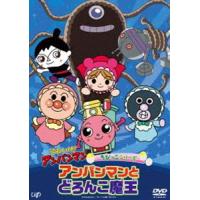 それいけ アンパンマン ぴかぴかコレクション アンパンマン誕生 アンパンマンとばいきんまん dvd twr 4988021123938 英語伝 eigoden 通販 yahoo ショッピング