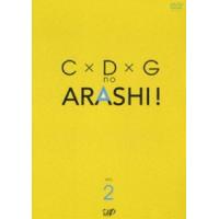 C×D×G no ARASHI! Vol.2 [DVD] | ぐるぐる王国 ヤフー店