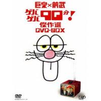 巨泉×前武 ゲバゲバ90分! 傑作選 DVD-BOX [DVD] | ぐるぐる王国 ヤフー店