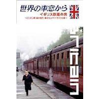 世界の車窓から〜イギリス鉄道の旅〜 [DVD] | ぐるぐる王国 ヤフー店