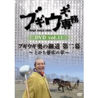 ブギウギ専務 DVD vol.11「ブギウギ奥の細道 第二幕 〜とかち帯広の章〜」 [DVD] | ぐるぐる王国 ヤフー店