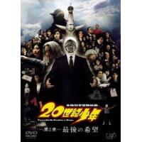 20世紀少年＜第2章＞最後の希望 ［スペシャルプライス版］ [DVD] | ぐるぐる王国 ヤフー店