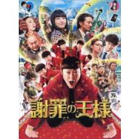 謝罪の王様 [DVD] | ぐるぐる王国 ヤフー店