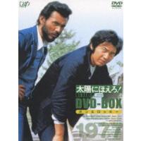 太陽にほえろ! 1977 DVD-BOX2 ”ボン＆ロッキー”編（初回限定生産） [DVD] | ぐるぐる王国 ヤフー店