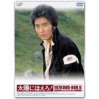 太陽にほえろ! 1978 DVD-BOXII（初回限定生産） [DVD] | ぐるぐる王国 ヤフー店