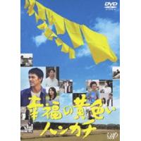 幸福の黄色いハンカチ [DVD] | ぐるぐる王国 ヤフー店