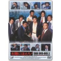 太陽にほえろ! 1980 DVD-BOX II（限定生産） [DVD] | ぐるぐる王国 ヤフー店