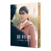 前科者-新米保護司・阿川佳代 [DVD] | ぐるぐる王国 ヤフー店