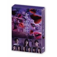 言霊荘 DVD-BOX [DVD] | ぐるぐる王国 ヤフー店