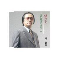 竜鉄也 / 紬の女／哀愁の高山 [CD] | ぐるぐる王国 ヤフー店