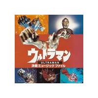 (オリジナル・サウンドトラック) ウルトラマン・決戦 ミュージックファイル [CD] | ぐるぐる王国 ヤフー店