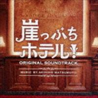 松本晃彦（音楽） / 崖っぷちホテル! オリジナル・サウンドトラック [CD] | ぐるぐる王国 ヤフー店