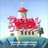 木村秀彬（音楽） / ドラマ「サバイバル・ウェディング」 オリジナル・サウンドトラック [CD] | ぐるぐる王国 ヤフー店