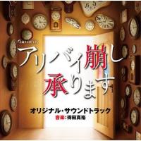 得田真裕（音楽） / テレビ朝日系土曜ナイトドラマ アリバイ崩し承ります オリジナル・サウンドトラック [CD] | ぐるぐる王国 ヤフー店