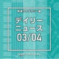 NTVM Music Library 報道ライブラリー編 デイリーニュース03／04 [CD] | ぐるぐる王国 ヤフー店