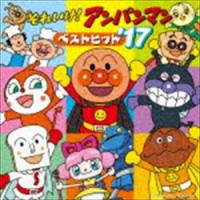 それいけ!アンパンマン ベストヒット’17 [CD] | ぐるぐる王国 ヤフー店