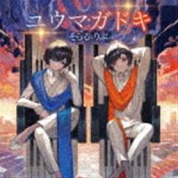 そらるとりぶ / ユウマガドキ（通常盤） [CD] | ぐるぐる王国 ヤフー店