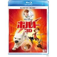 ボルト 3Dセット [Blu-ray] | ぐるぐる王国 ヤフー店