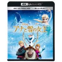 アナと雪の女王 4K UHD