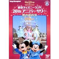 東京ディズニーランド 20thアニバーサリー 夢の招待状 [DVD] | ぐるぐる王国 ヤフー店