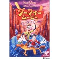 グーフィー・ムービー／ホリデーは最高!! [DVD] | ぐるぐる王国 ヤフー店