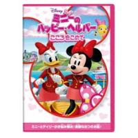 ミニーのハッピー・ヘルパー／こころをこめて [DVD] | ぐるぐる王国 ヤフー店