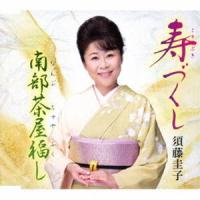 須藤圭子 / 寿づくし／南部茶屋福し [CD] | ぐるぐる王国 ヤフー店