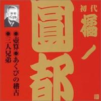 橘ノ圓都［初代］ / ビクター落語 上方篇 初代 橘ノ圓都 8： 壺算・あくびの稽古・三人兄弟 [CD] | ぐるぐる王国 ヤフー店