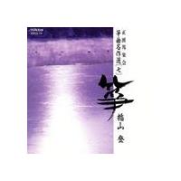 箏曲 / 正派邦楽会 箏曲名作選（七）楯山登 [CD] | ぐるぐる王国 ヤフー店