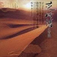 伶楽舎 / 芝祐靖 敦煌琵琶譜による音楽 [CD] | ぐるぐる王国 ヤフー店