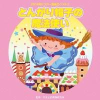 2014年ビクター発表会ベスト 3：：とんがり帽子の魔法使い [CD] | ぐるぐる王国 ヤフー店