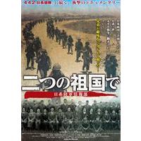二つの祖国で 日系陸軍情報部 [DVD] | ぐるぐる王国 ヤフー店