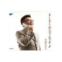 生島ヒロシ / もしもしお父さんです／つくしんぼ [CD] | ぐるぐる王国 ヤフー店