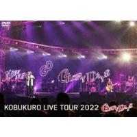 コブクロ／KOBUKURO LIVE TOUR 2022”GLORY DAYS”FINAL at マリンメッセ福岡（通常盤） [DVD] | ぐるぐる王国 ヤフー店