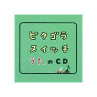 ピタゴラスイッチ うたのCD [CD] | ぐるぐる王国 ヤフー店