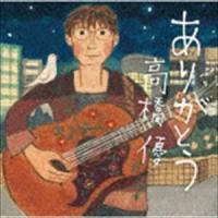 高橋優 / ありがとう（通常盤） [CD] | ぐるぐる王国 ヤフー店