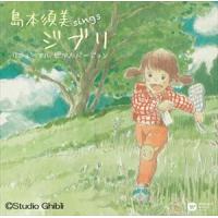 島本須美 / sings ジブリ リニューアル ピアノ バージョン [CD] | ぐるぐる王国 ヤフー店
