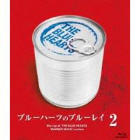 THE BLUE HEARTS／ブルーハーツのブルーレイ2 [Blu-ray] | ぐるぐる王国 ヤフー店