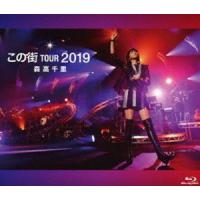 森高千里／「この街」TOUR 2019 [Blu-ray] | ぐるぐる王国 ヤフー店