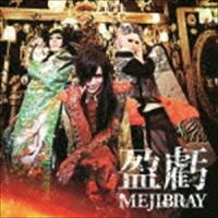 MEJIBRAY / 盈虧（通常盤） [CD] | ぐるぐる王国 ヤフー店