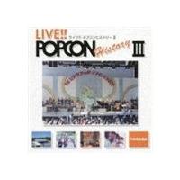 (オムニバス) LIVE！！ POPCON HISTORY III [CD] | ぐるぐる王国 ヤフー店