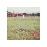 谷山浩子 / ここは春の国（Blu-specCD） [CD] | ぐるぐる王国 ヤフー店