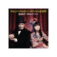 谷山浩子×ROLLY（THE 卍） / ROLLY＆谷山浩子のからくり人形楽団 [CD] | ぐるぐる王国 ヤフー店