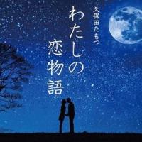久保田たもつ / わたしの恋物語 [CD] | ぐるぐる王国 ヤフー店