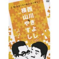 横山やすしvs西川きよし［モーレツ!トーキン・トーキン］ [DVD] | ぐるぐる王国 ヤフー店